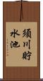 須川貯水池 Scroll