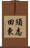 須志田東 Scroll