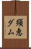 須恵ダム Scroll