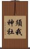 須我神社 Scroll