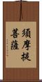須摩提菩薩 Scroll