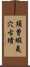 須曽蝦夷穴古墳 Scroll