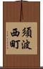 須波西町 Scroll