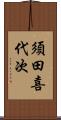 須田喜代次 Scroll