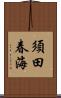須田春海 Scroll