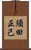 須田正己 Scroll