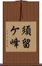 須留ケ峰 Scroll