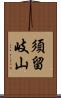 須留岐山 Scroll