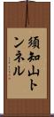 須知山トンネル Scroll