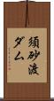 須砂渡ダム Scroll