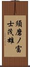 須磨ノ富士茂雄 Scroll