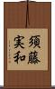 須藤実和 Scroll