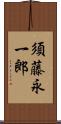 須藤永一郎 Scroll