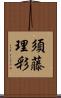 須藤理彩 Scroll