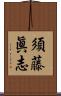 須藤眞志 Scroll