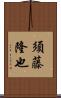 須藤隆也 Scroll