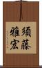 須藤雅宏 Scroll