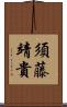 須藤靖貴 Scroll