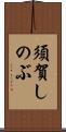須賀しのぶ Scroll