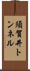 須賀井トンネル Scroll