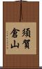 須賀倉山 Scroll