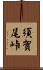 須賀尾峠 Scroll