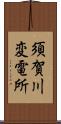 須賀川変電所 Scroll