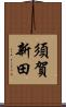須賀新田 Scroll