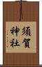 須賀神社 Scroll