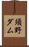 須野ダム Scroll