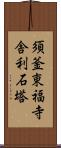 須釜東福寺舎利石塔 Scroll