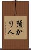 預かり人 Scroll