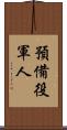 預備役軍人 Scroll