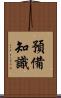 預備知識 Scroll