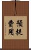 預提費用 Scroll