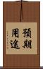 預期用途 Scroll