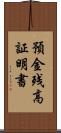 預金残高証明書 Scroll