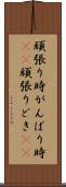 頑張り時 Scroll