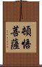 頓悟菩薩 Scroll