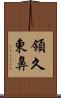 領久東鼻 Scroll