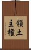 領土主権 Scroll