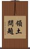 領土問題 Scroll
