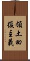 領土回復主義 Scroll