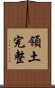 領土完整 Scroll