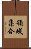 領域集合 Scroll