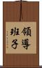 領導班子 Scroll