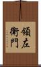 領左衛門 Scroll