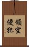 領空侵犯 Scroll