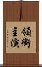 領銜主演 Scroll