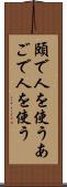 頤で人を使う Scroll